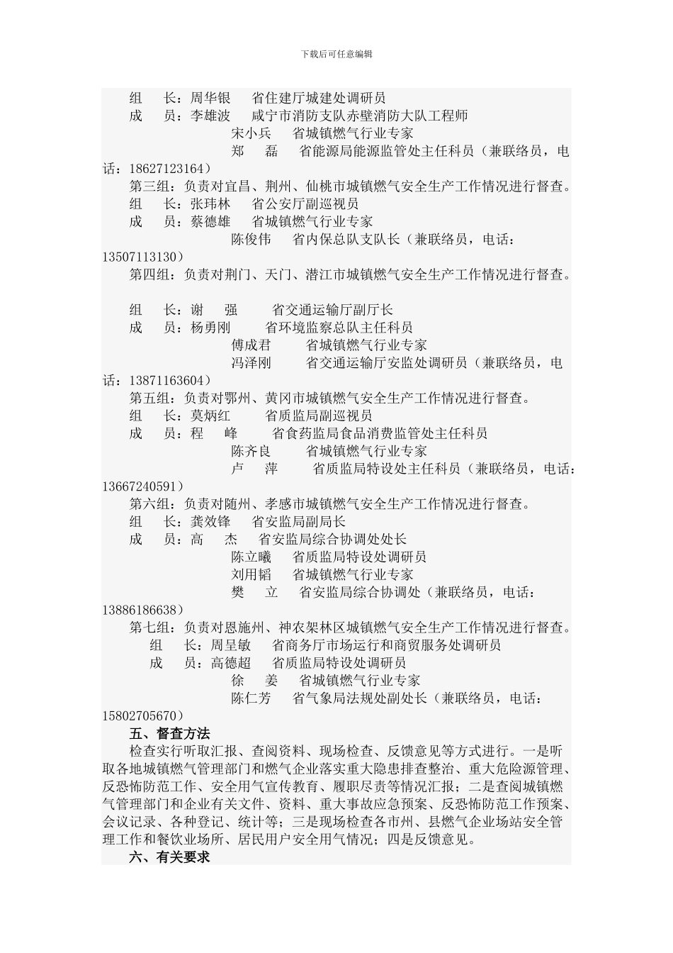 关于开展“春节两会”期间全市城镇燃气安全生产督查工作的通知_第2页