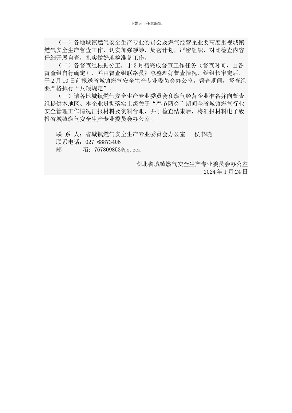 关于开展“春节两会”期间全市城镇燃气安全生产督查工作的通知_第3页