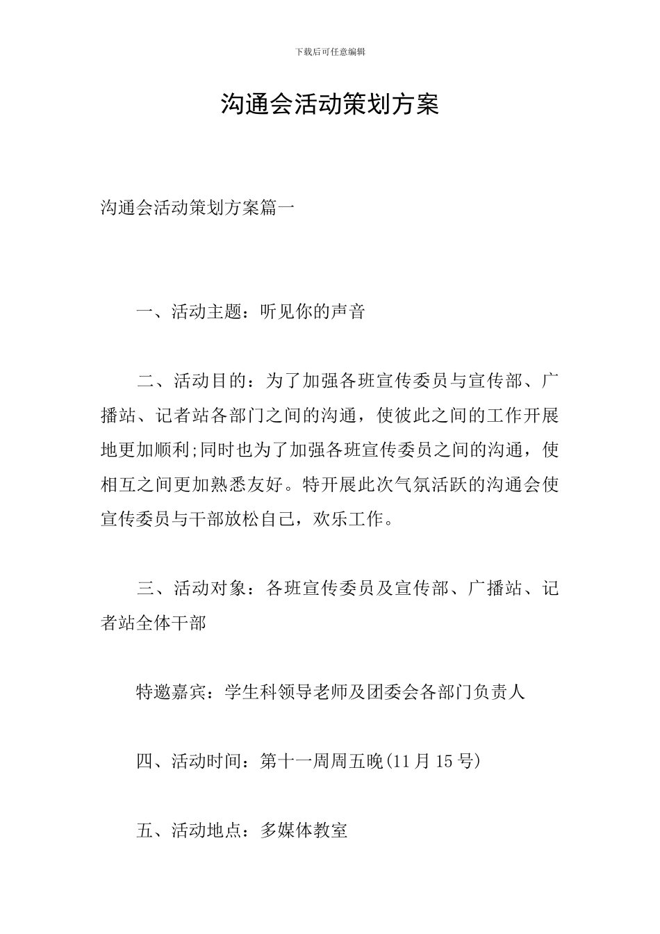 交流会活动策划方案_第1页