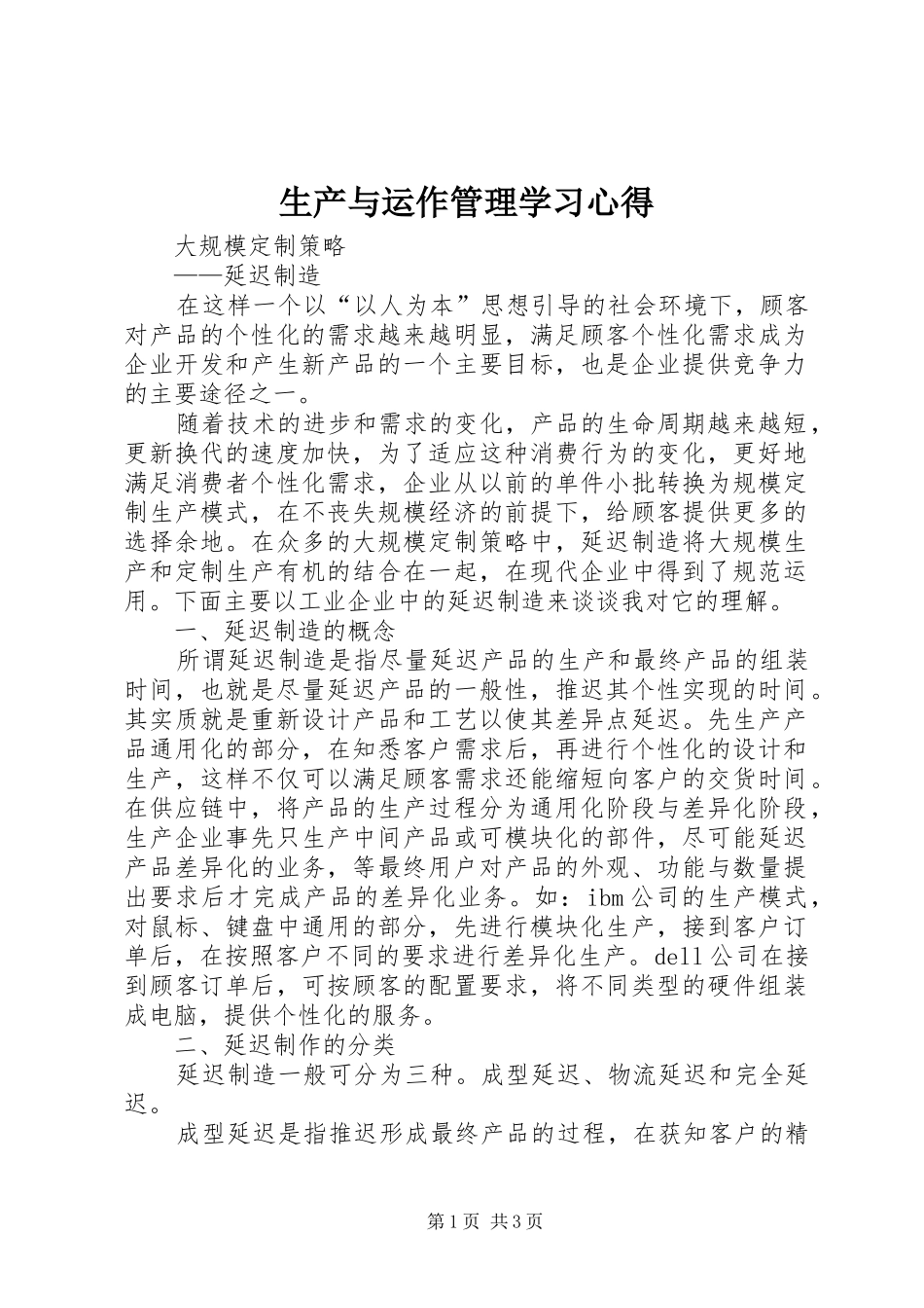 生产与运作管理学习心得_第1页