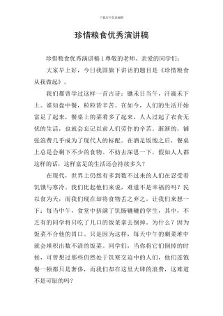 珍惜粮食优秀演讲稿