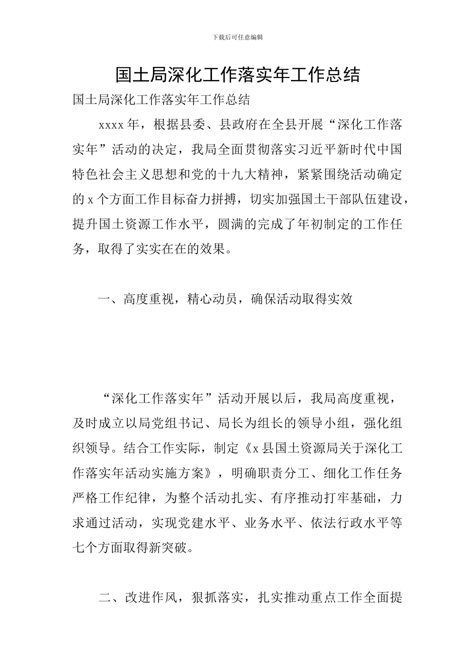 国土局深化工作落实年工作总结_第1页