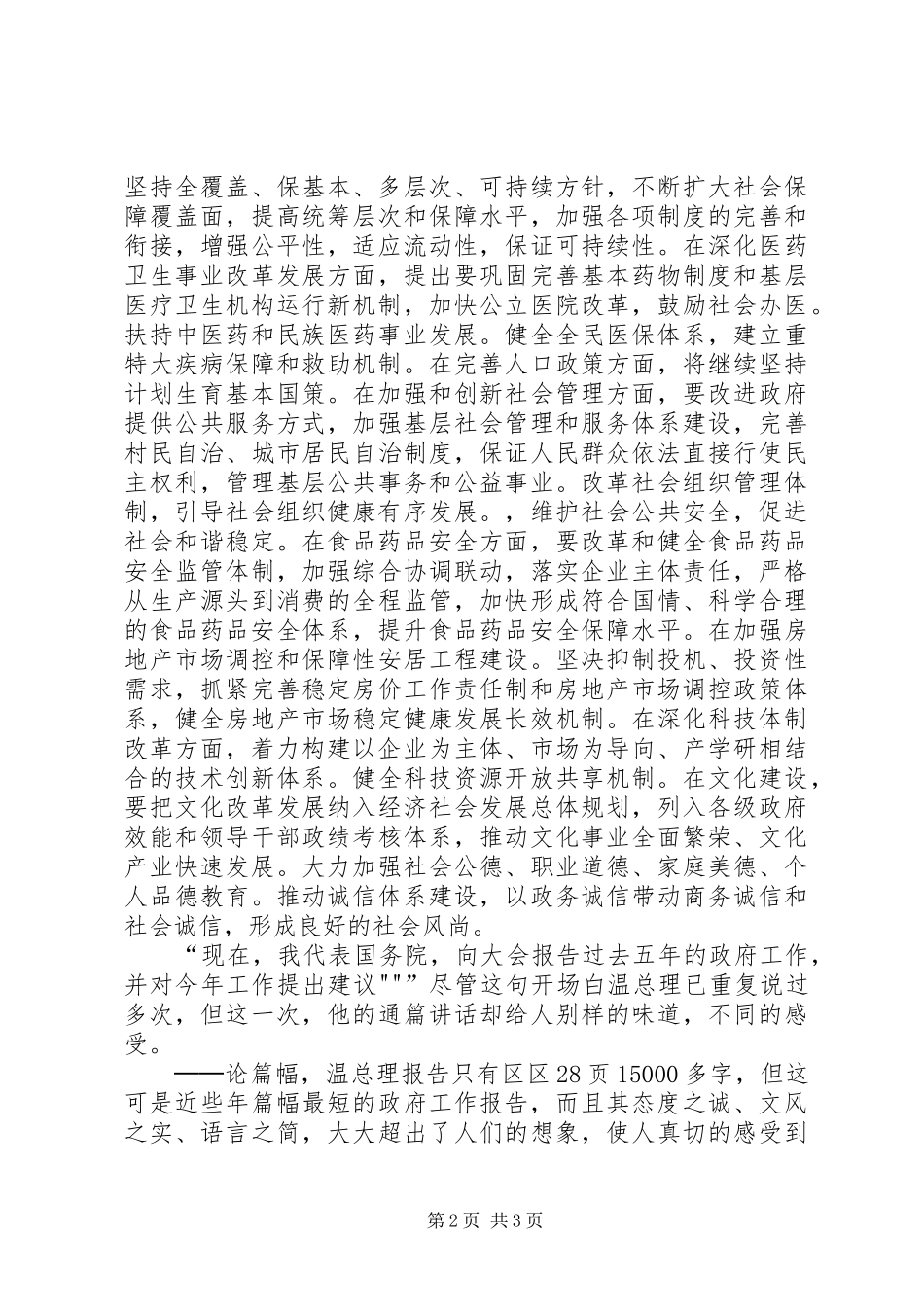 学习温总理《政府工作报告》心得体会_第2页