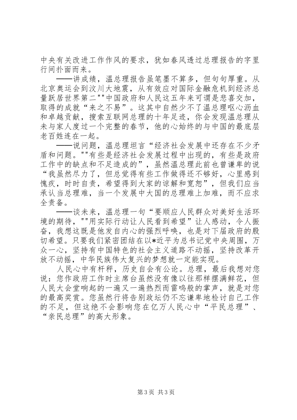 学习温总理《政府工作报告》心得体会_第3页