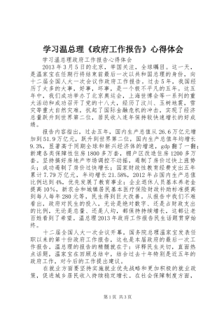 学习温总理《政府工作报告》心得体会