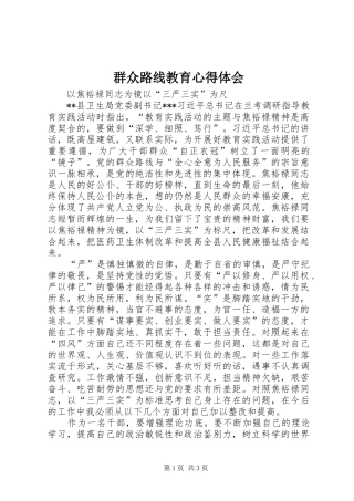 群众路线教育心得体会_1