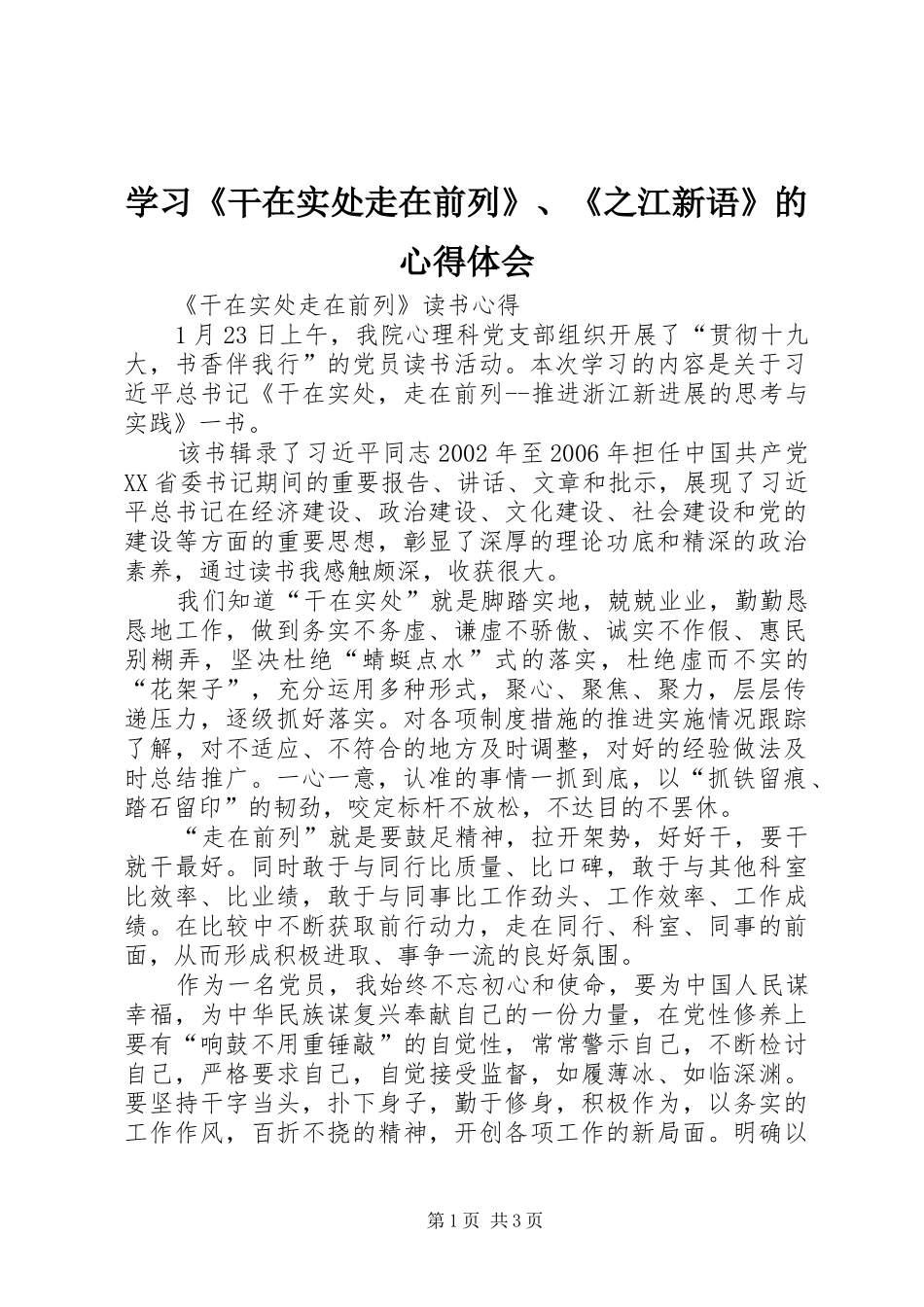 学习《干在实处走在前列》、《之江新语》的心得体会_第1页