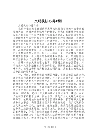 文明执法心得(精)