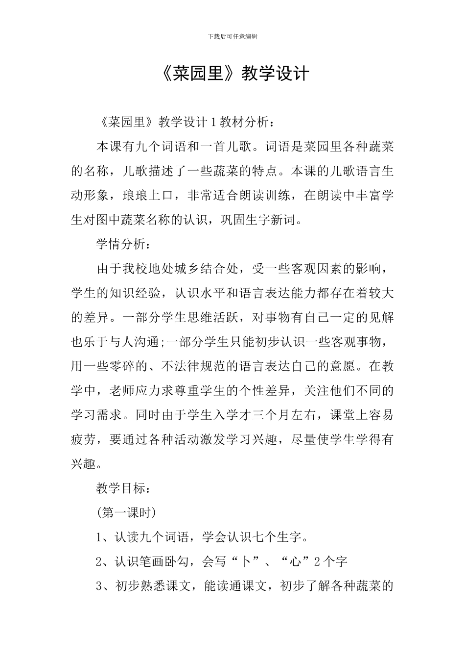 《菜园里》教学设计_第1页