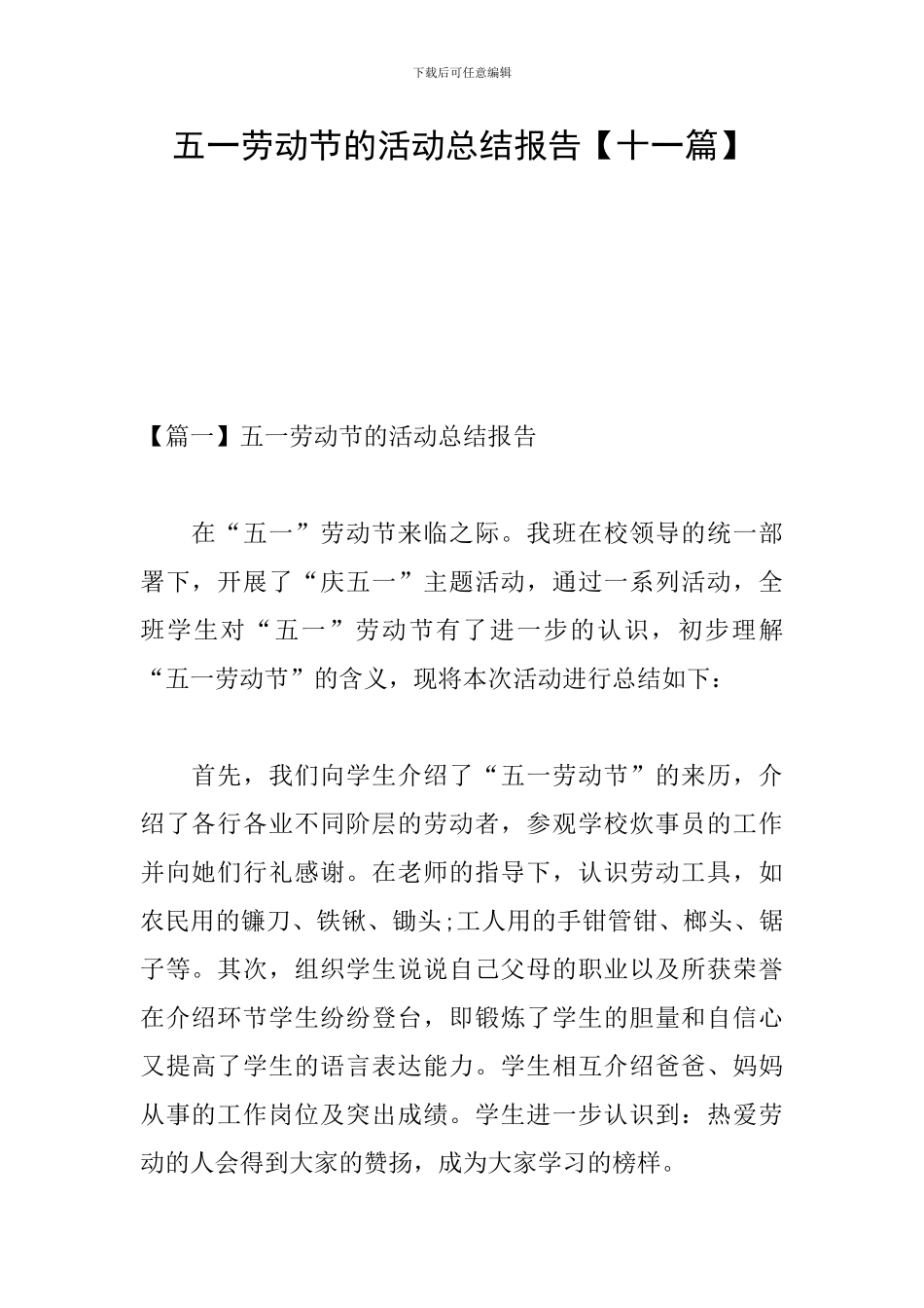 五一劳动节的活动总结报告【十一篇】_第1页