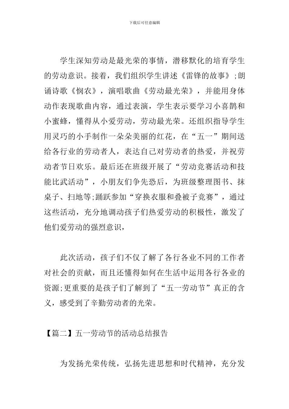 五一劳动节的活动总结报告【十一篇】_第2页