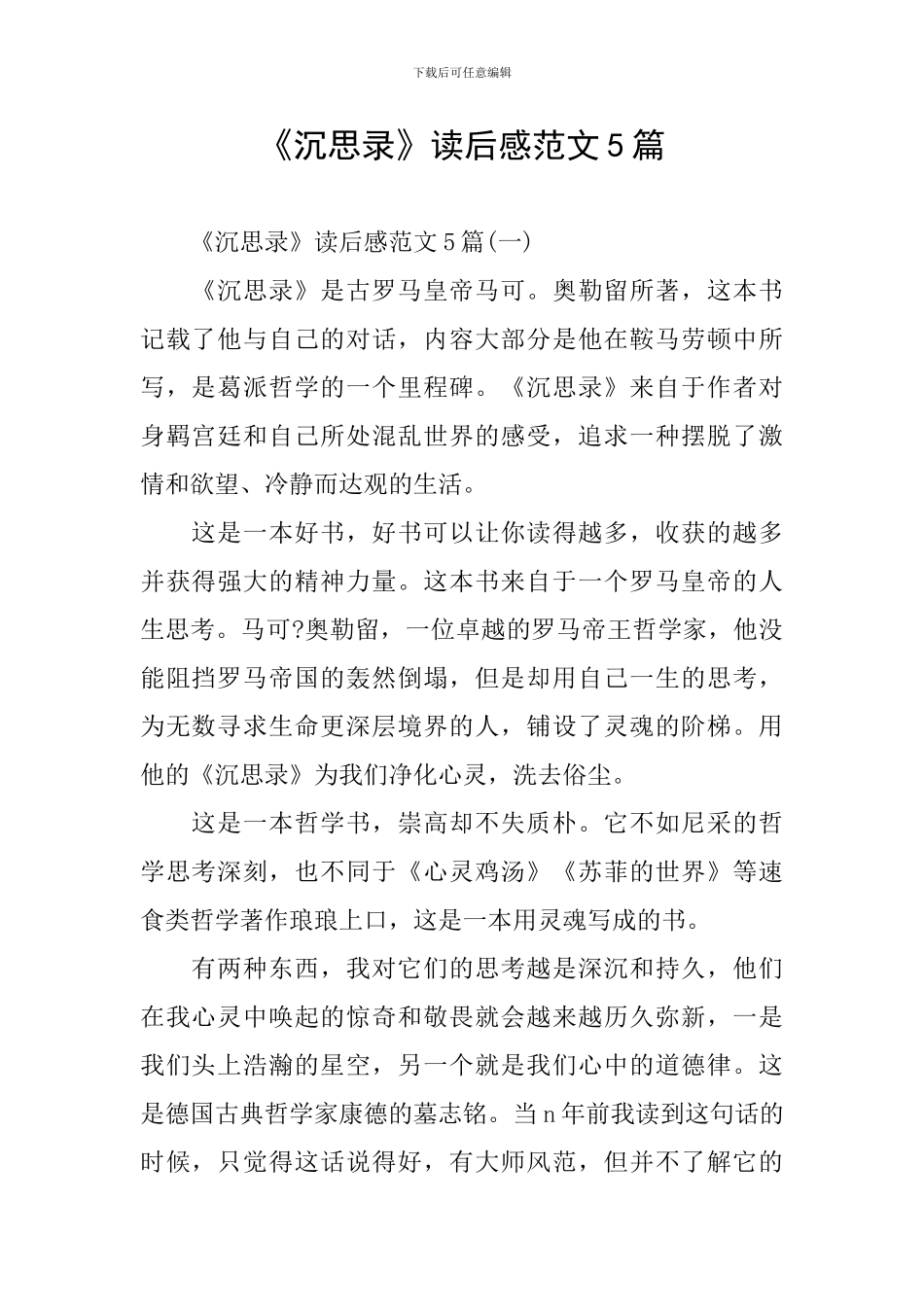 《沉思录》读后感范文5篇_第1页