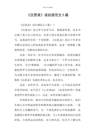 《沉思录》读后感范文5篇