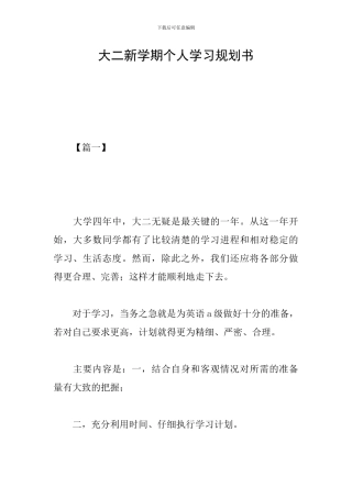 大二新学期个人学习规划书
