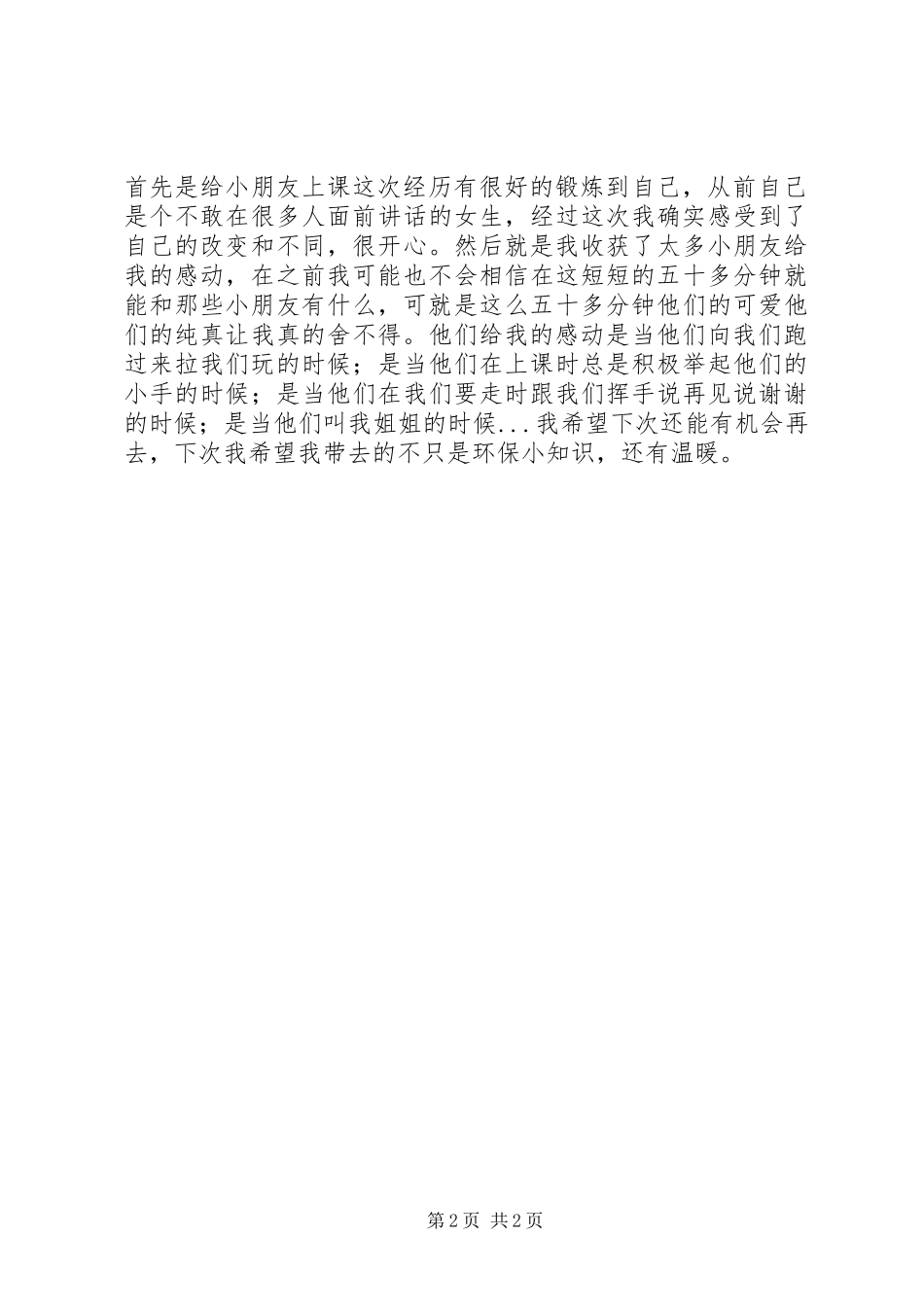 “保护母亲河”绿色环保志愿活动心得体会朱诗豪_第2页