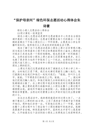 “保护母亲河”绿色环保志愿活动心得体会朱诗豪