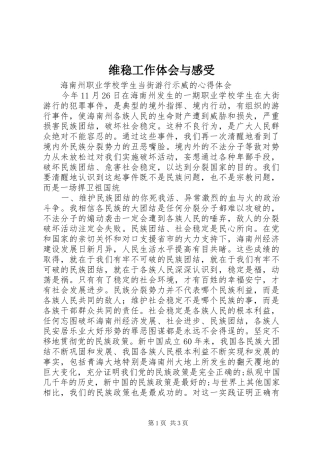 维稳工作体会与感受