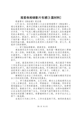 观看焦裕碌影片有感[5篇材料]