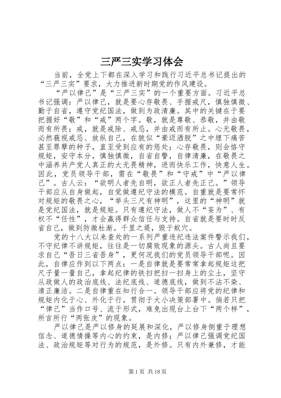 三严三实学习体会_1_第1页