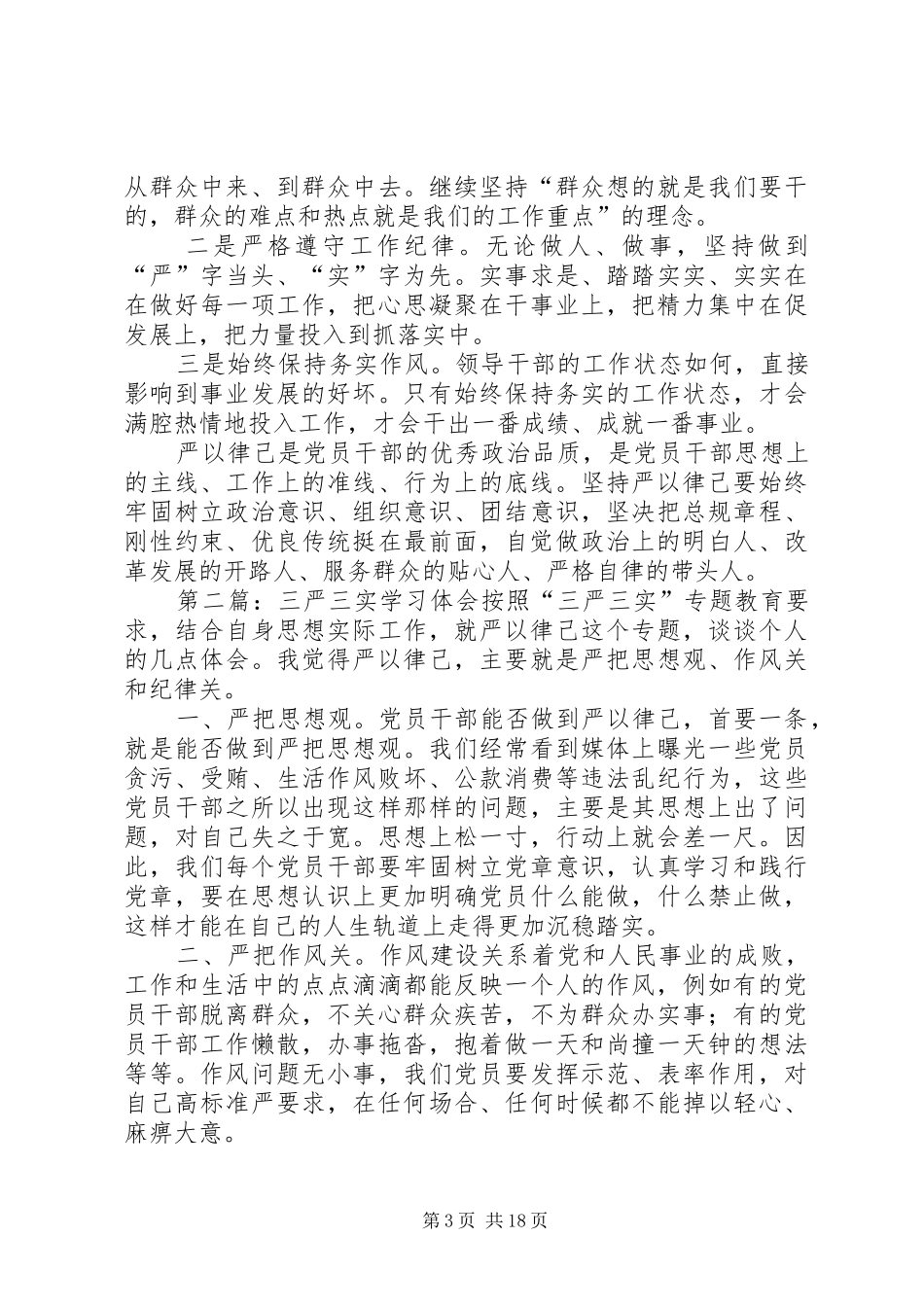 三严三实学习体会_1_第3页