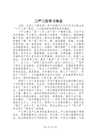 三严三实学习体会_1