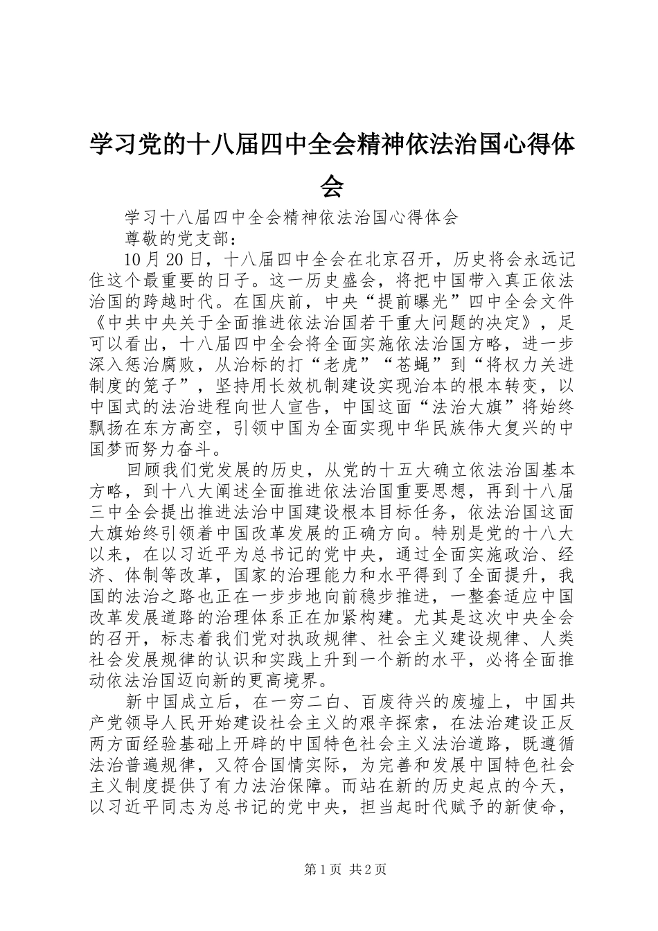 学习党的十八届四中全会精神依法治国心得体会_第1页