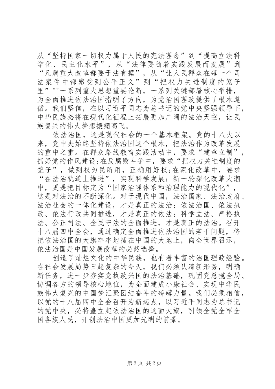 学习党的十八届四中全会精神依法治国心得体会_第2页