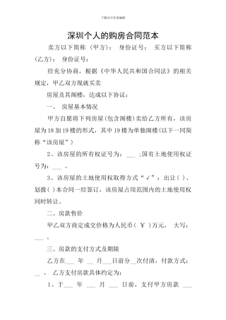 深圳个人的购房合同范本