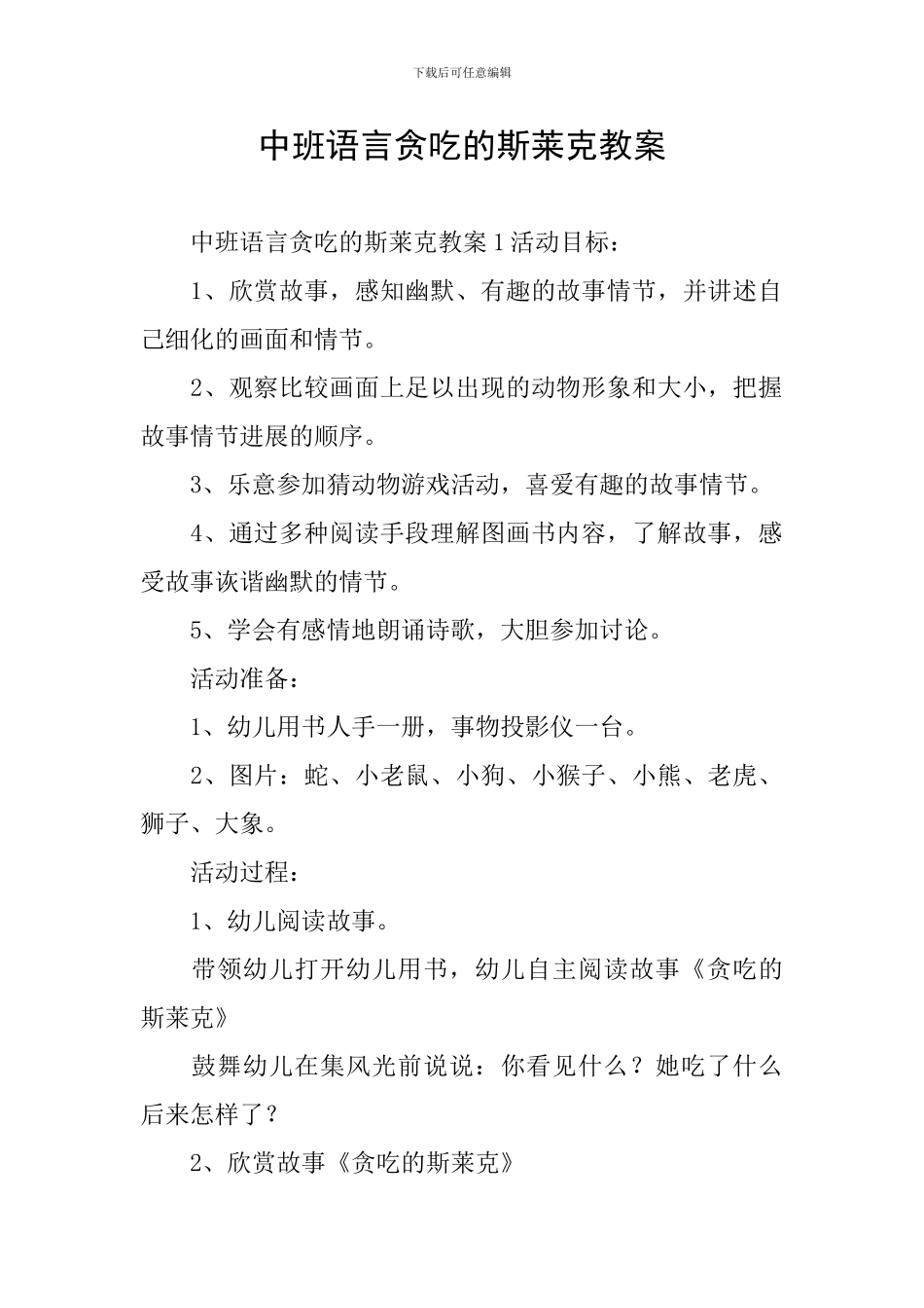 中班语言贪吃的斯莱克教案_第1页