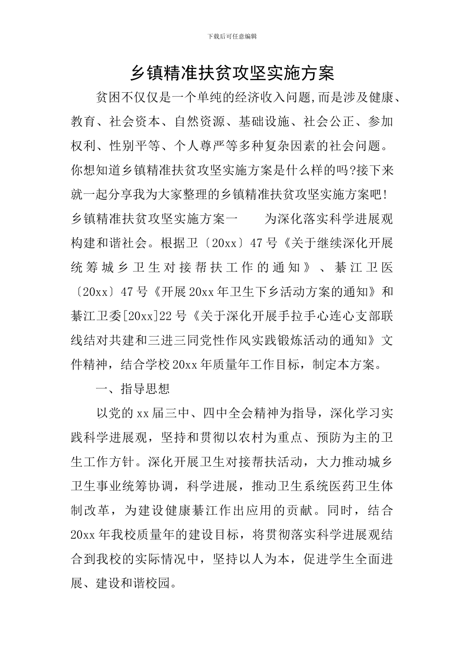 乡镇精准扶贫攻坚实施方案_第1页