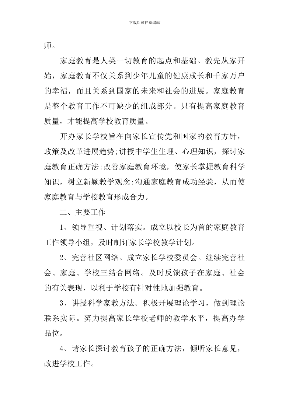 家长学校工作计划范本_第3页