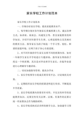 家长学校工作计划范本