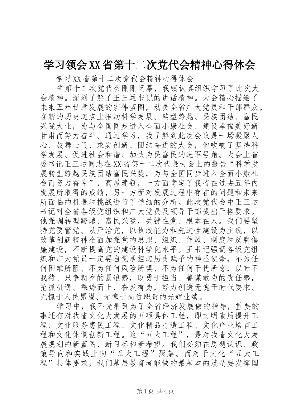 学习领会XX省第十二次党代会精神心得体会_第1页