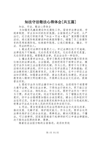 知法守法敬法心得体会[共五篇]