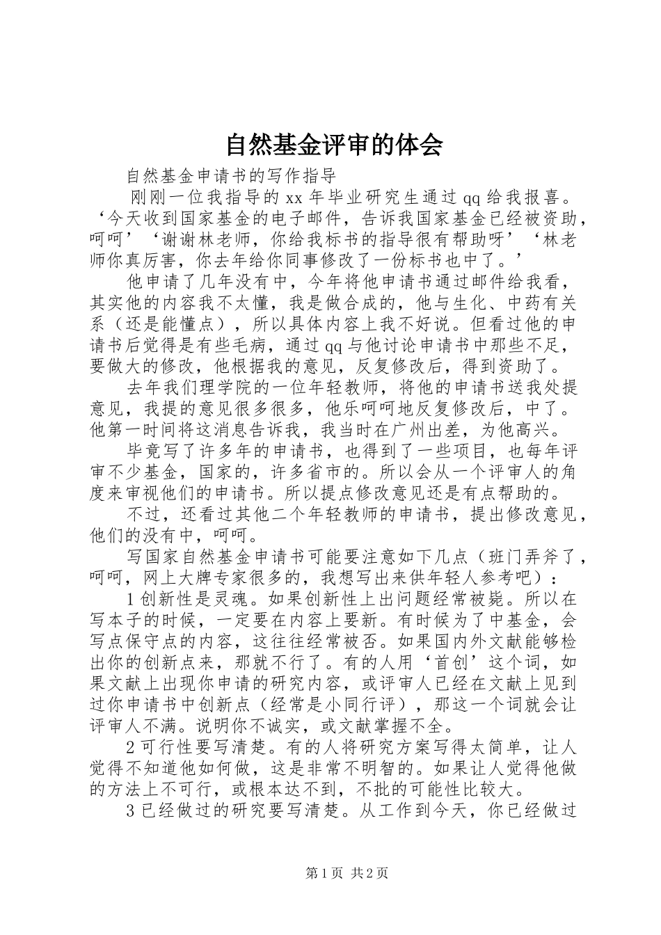 自然基金评审的体会_第1页