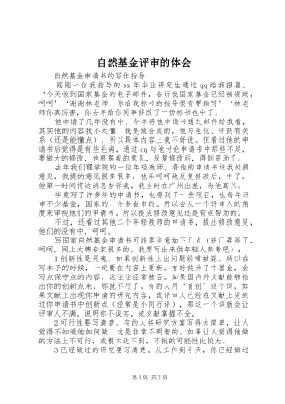 自然基金评审的体会