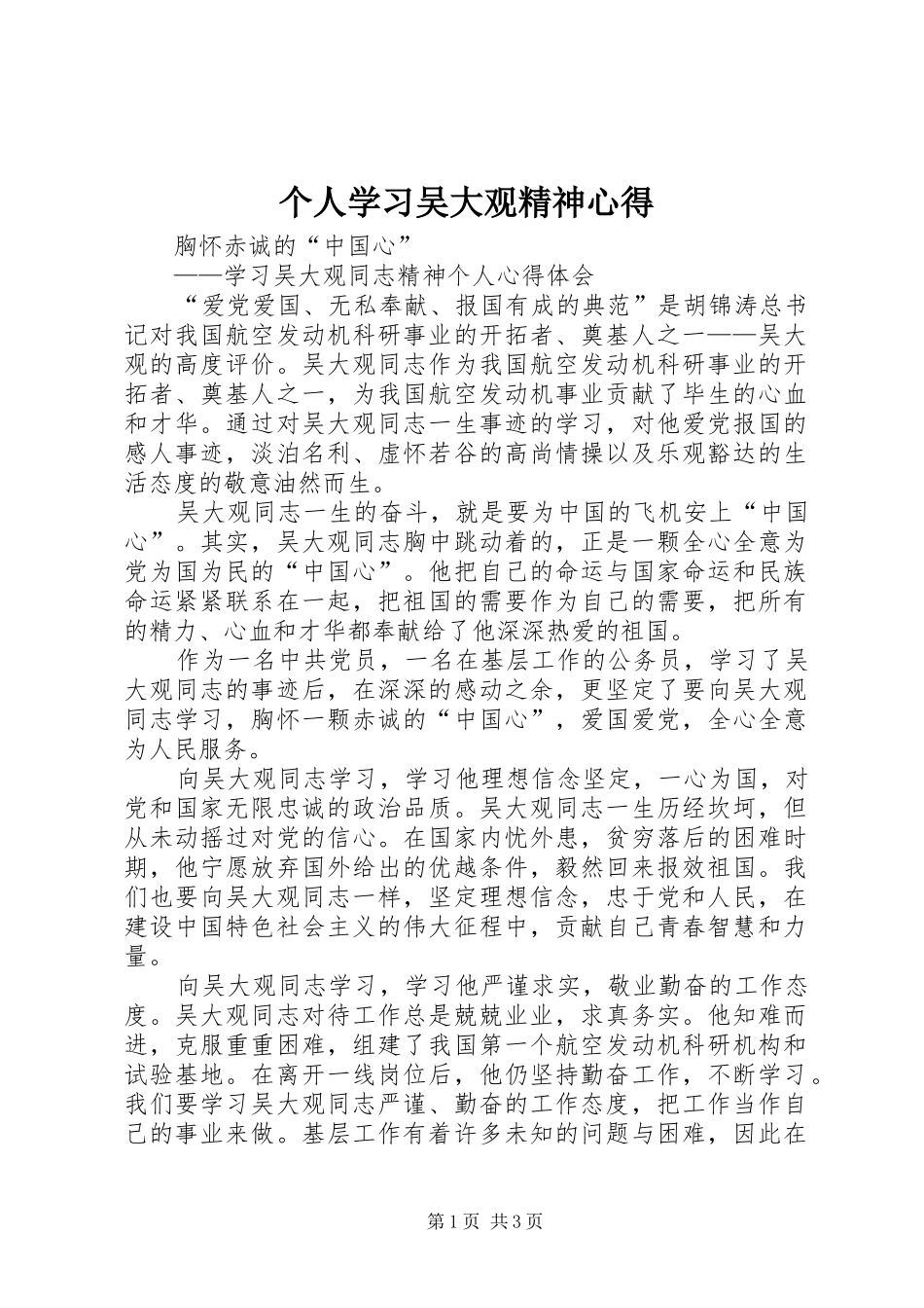 个人学习吴大观精神心得_第1页