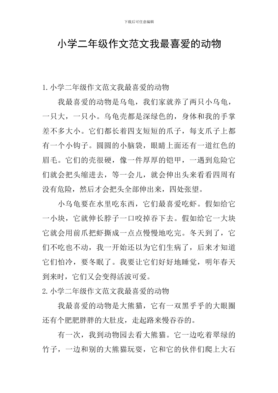 小学二年级作文范文我最喜欢的动物_第1页