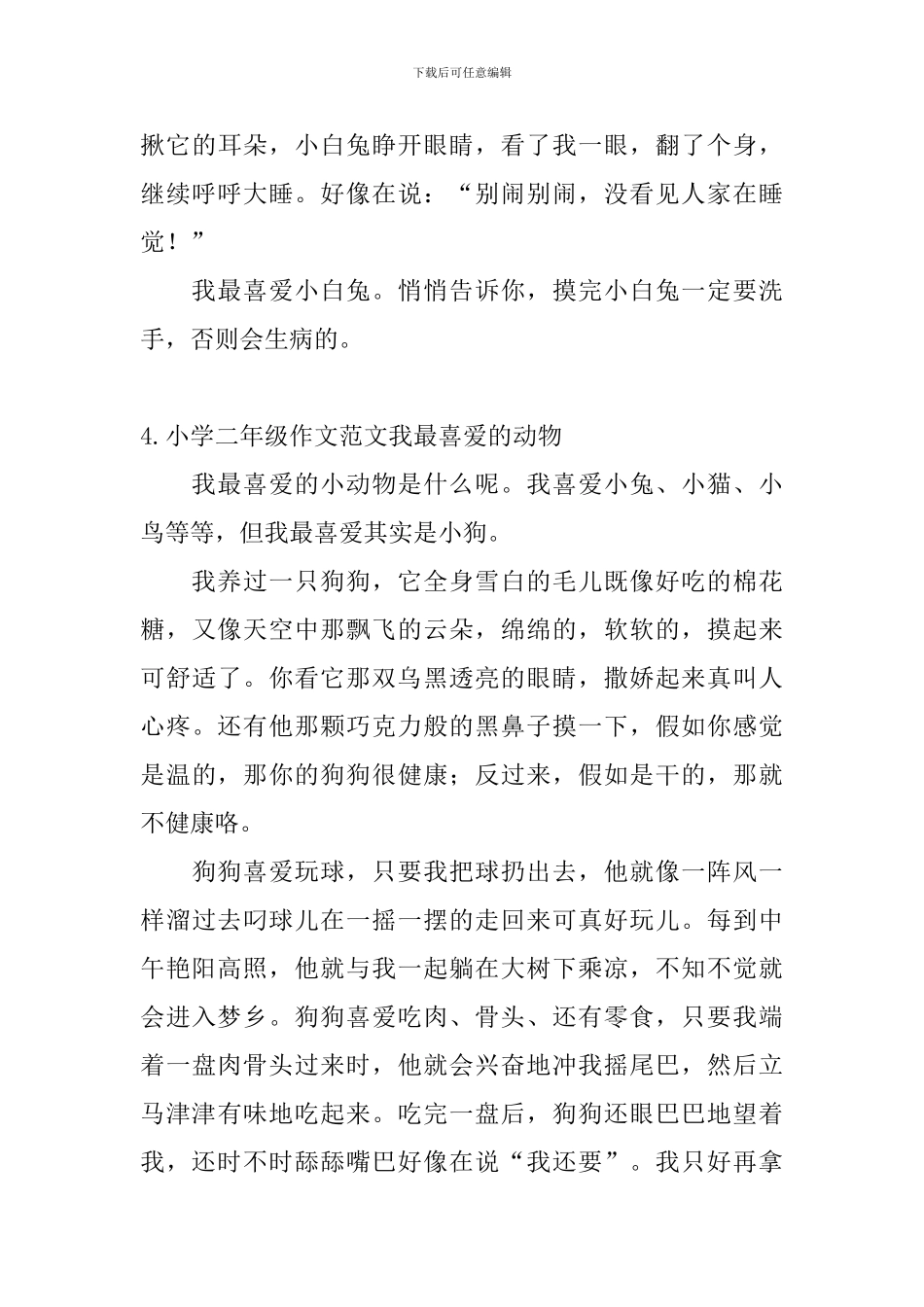 小学二年级作文范文我最喜欢的动物_第3页