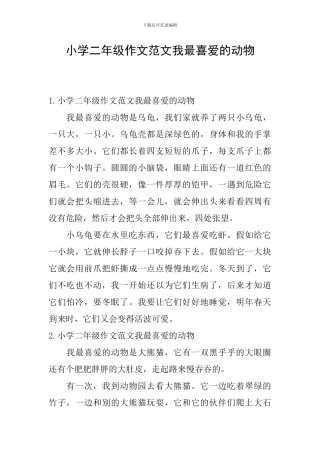 小学二年级作文范文我最喜欢的动物