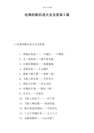 经典的歇后语大全及答案5篇