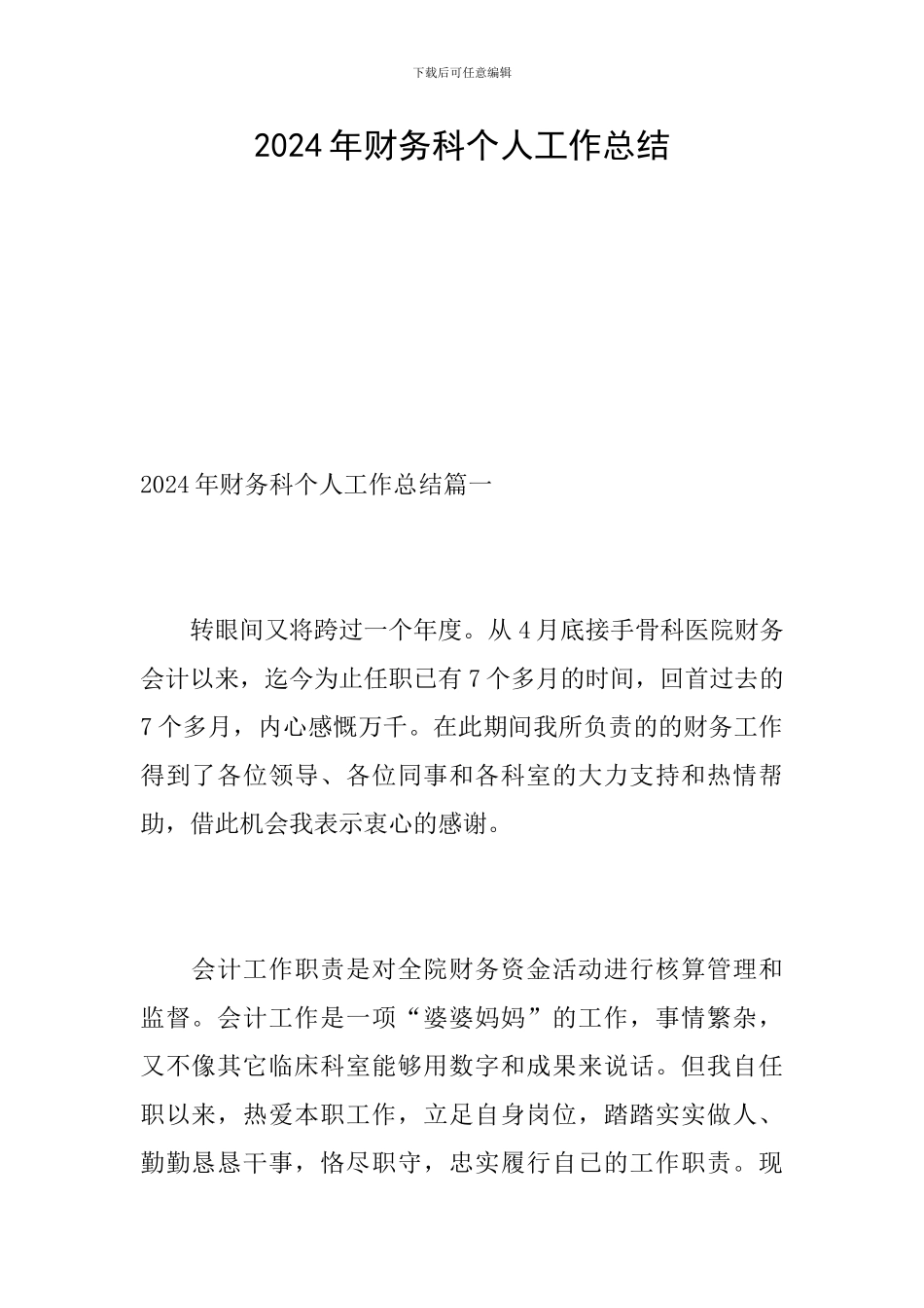 2019年财务科个人工作总结_第1页