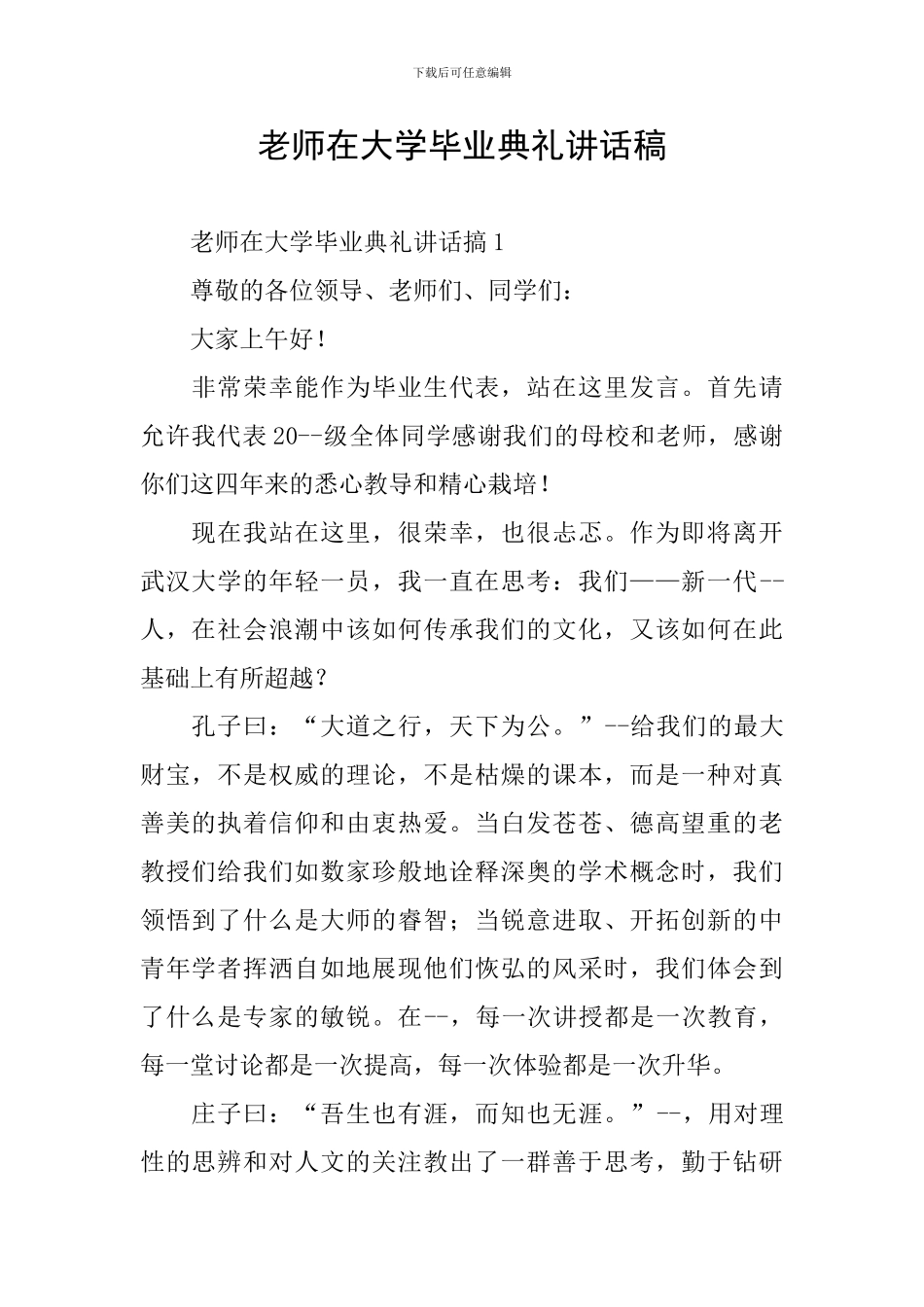 老师在大学毕业典礼讲话稿_第1页