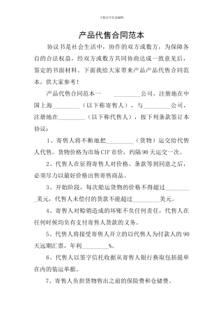 产品代售合同范本