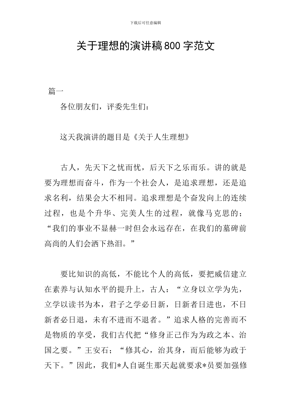 关于理想的演讲稿800字范文_第1页