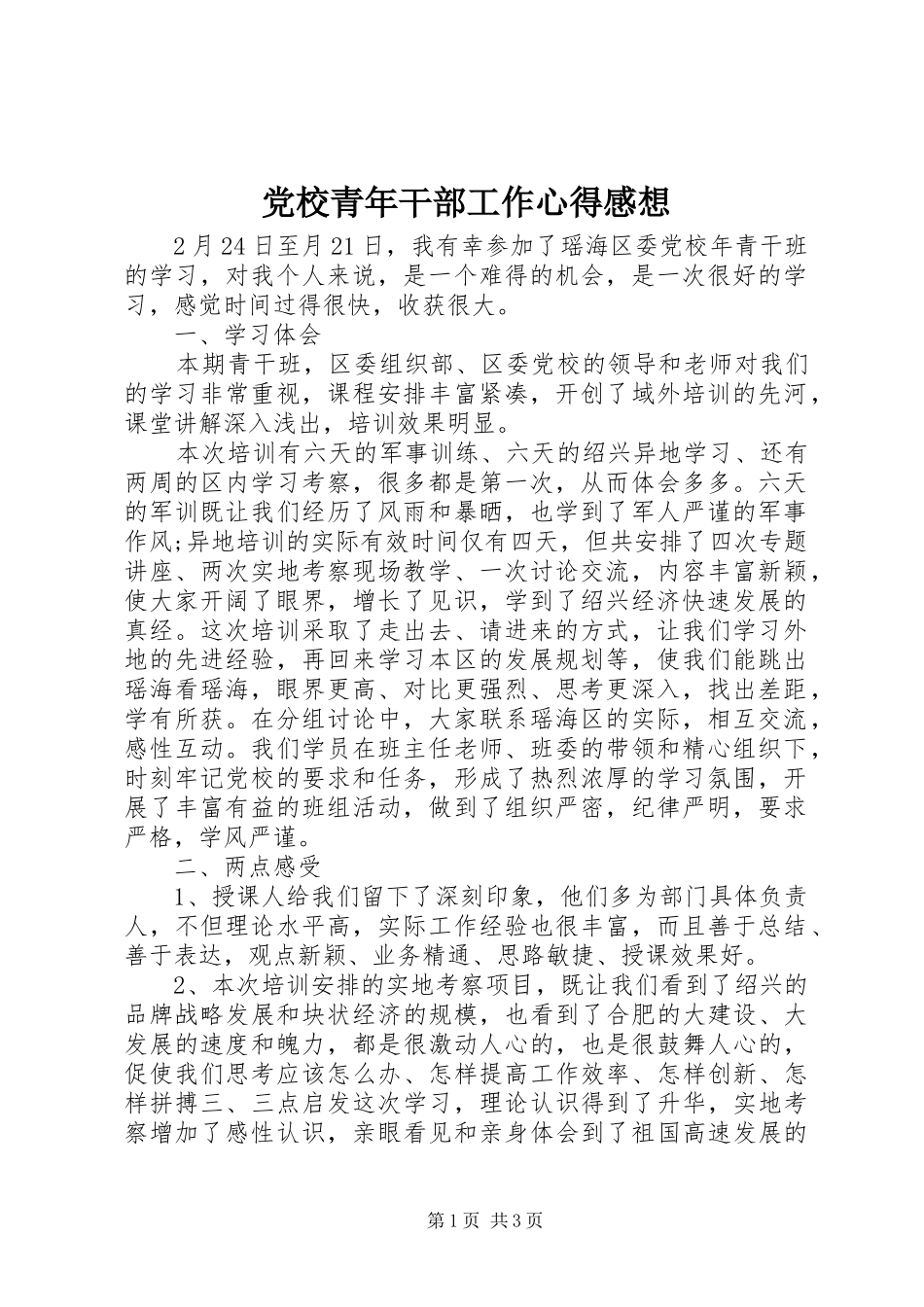 党校青年干部工作心得感想_第1页
