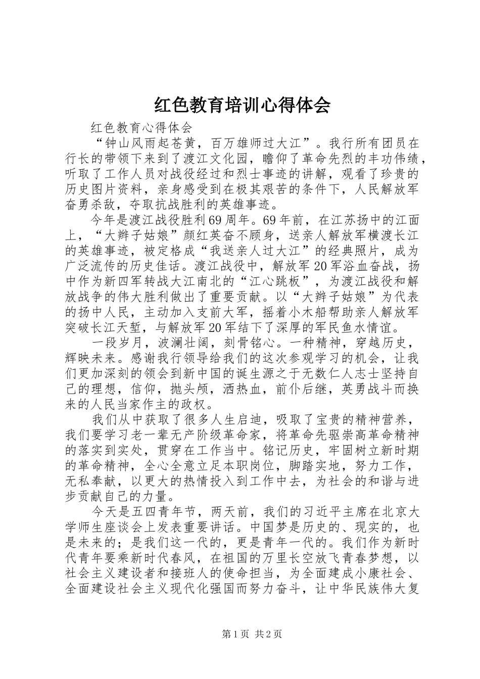 红色教育培训心得体会_3_第1页