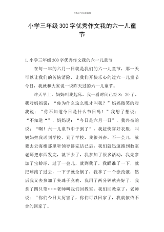 小学三年级300字优秀作文我的六一儿童节