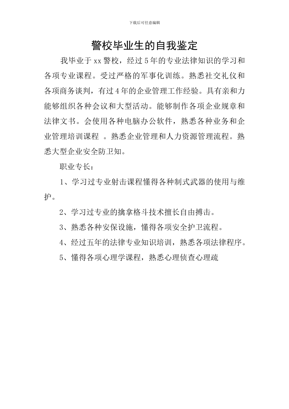 警校毕业生的自我鉴定_第1页