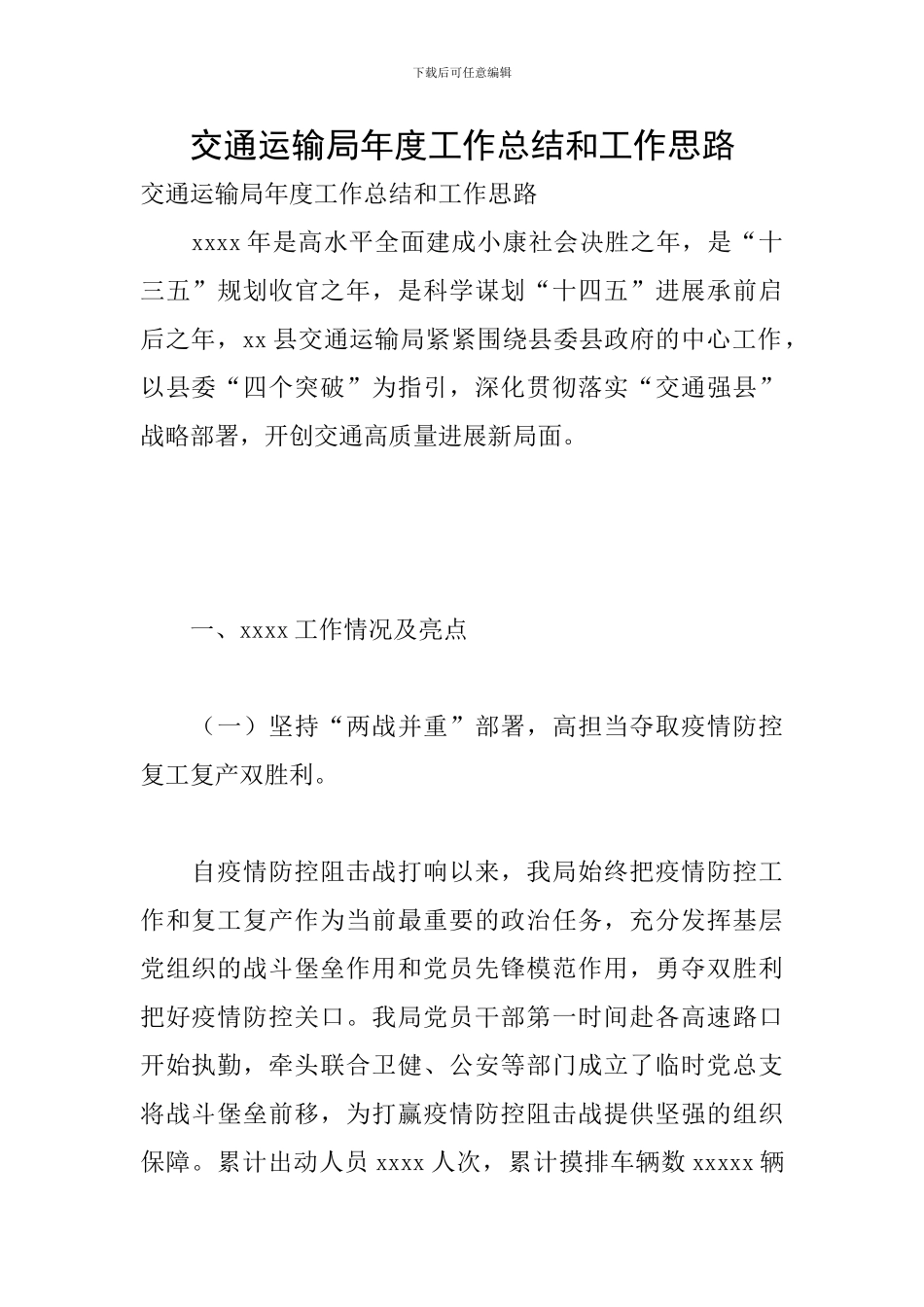 交通运输局年度工作总结和工作思路_第1页